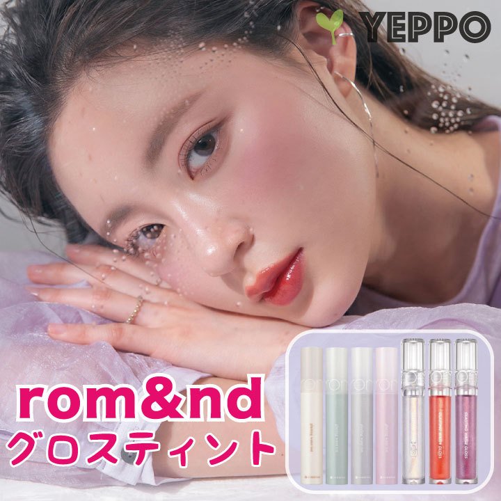 romnd ロムアンド グロス ティント グラスティング ウォーターティント 全7色 romand 韓国コスメ :romgloss-1:Yeppo  - 通販 - Yahoo!ショッピング