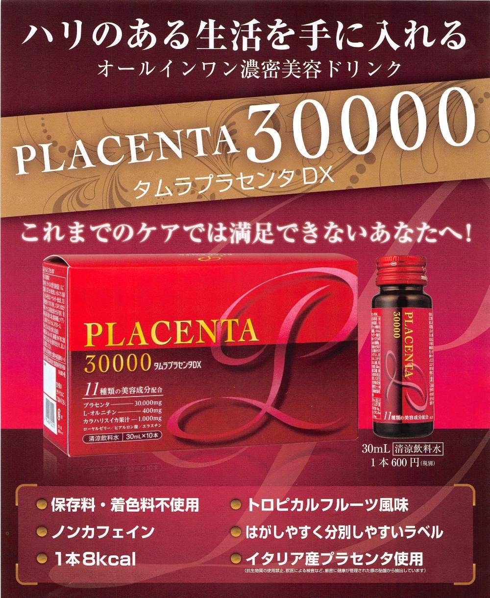 タムラプラセンタDX説明