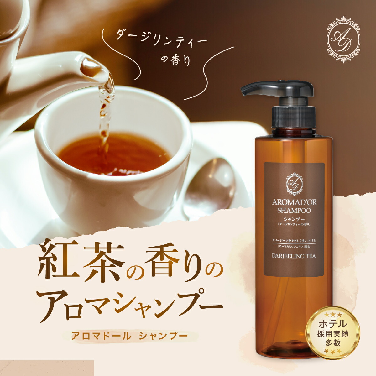 アロマドール シャンプー＆コンディショナー ダージリンティー セット ボン・ペルル 500ml　紅茶の香り 保湿 日本製 ホテル アメニティ｜yestem｜02