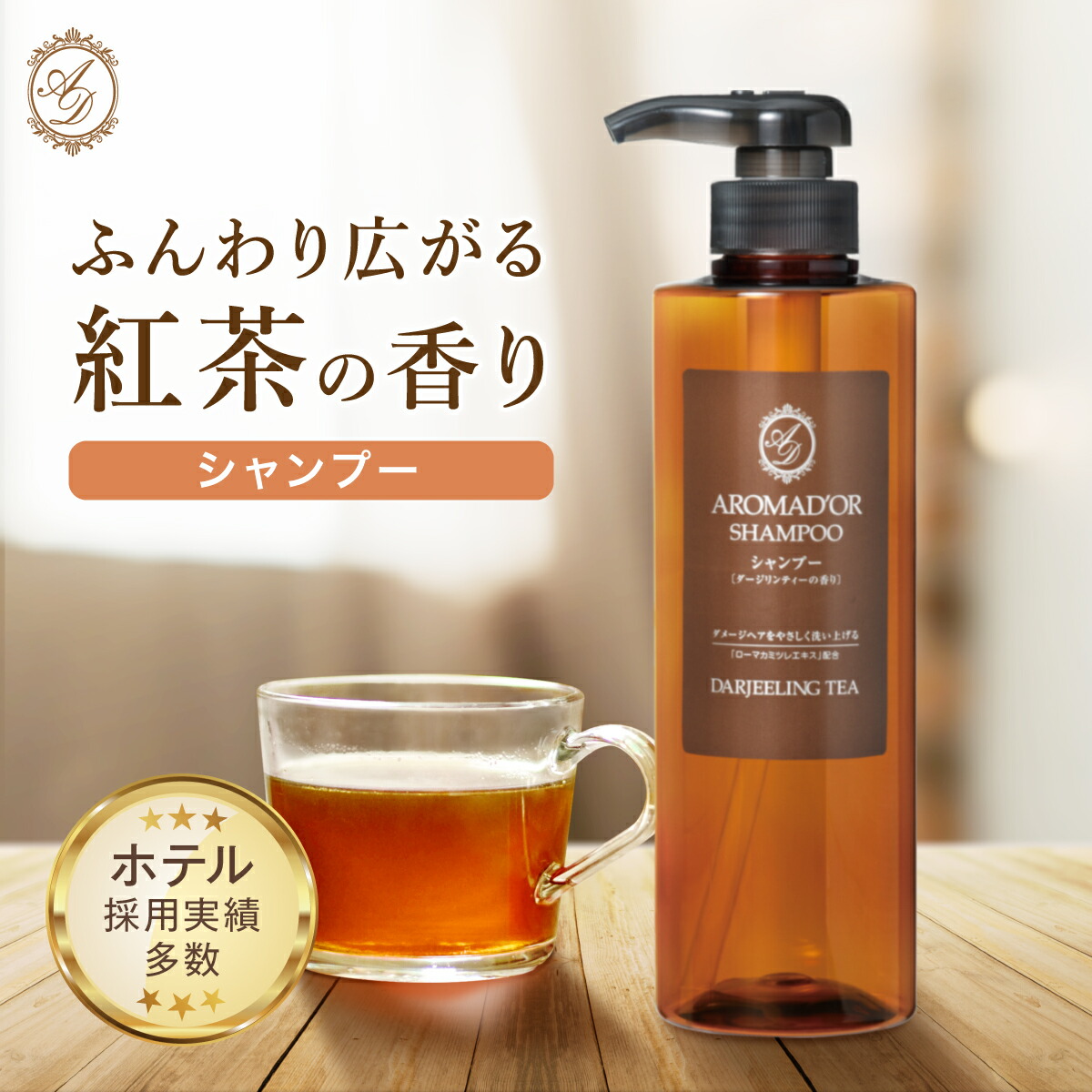 「2本セット」 アロマドール ダージリンティーの香り シャンプー 500ml ボン・ペルル 紅茶の香り 保湿 日本製 ホテル アメニティ ヘアケア｜yestem｜02