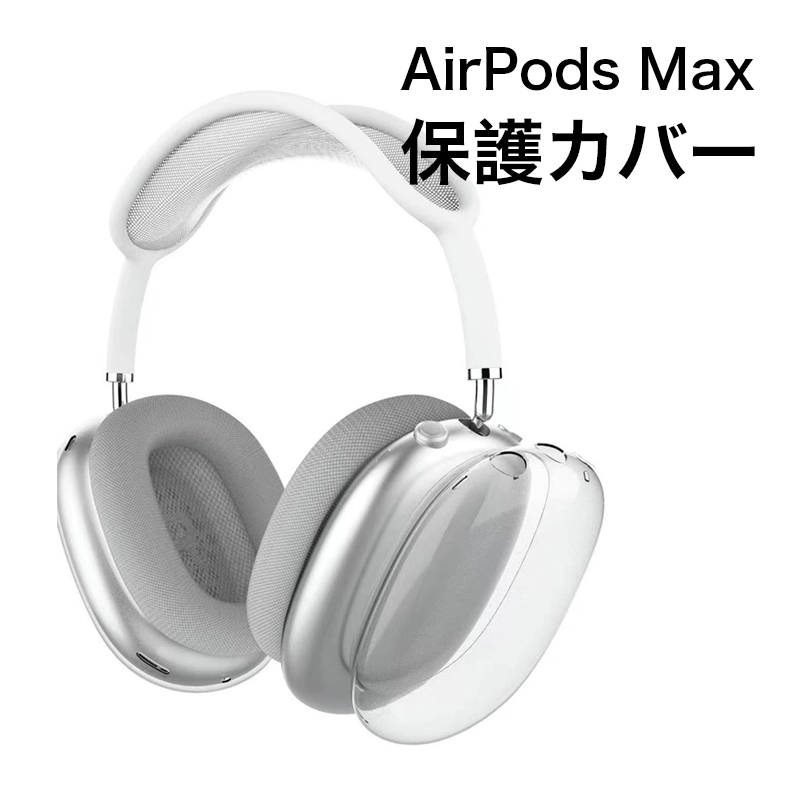 イヤホン ヘッドホン airpods maxの人気商品・通販・価格比較 - 価格.com