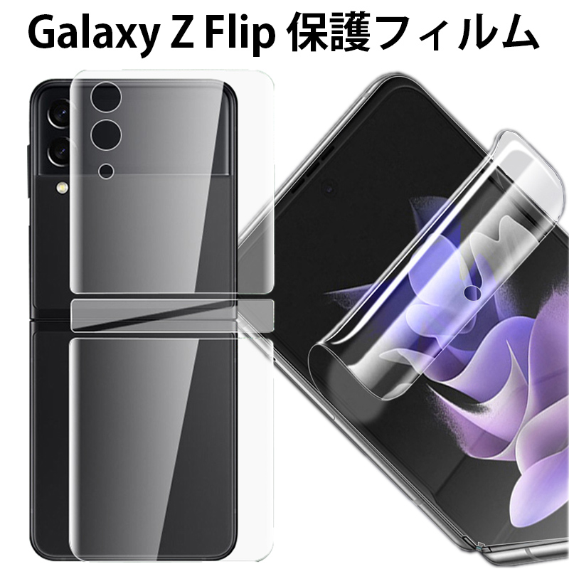 ギャラクシー ゼット フリップ5 保護フィルム Galaxy Z Flip4 フィルム 全面保護 Z Flip 5 4 3 フィルム 前面 背面 SAMSUNG SCG23 17 12 SC54B C D 保護フィルム