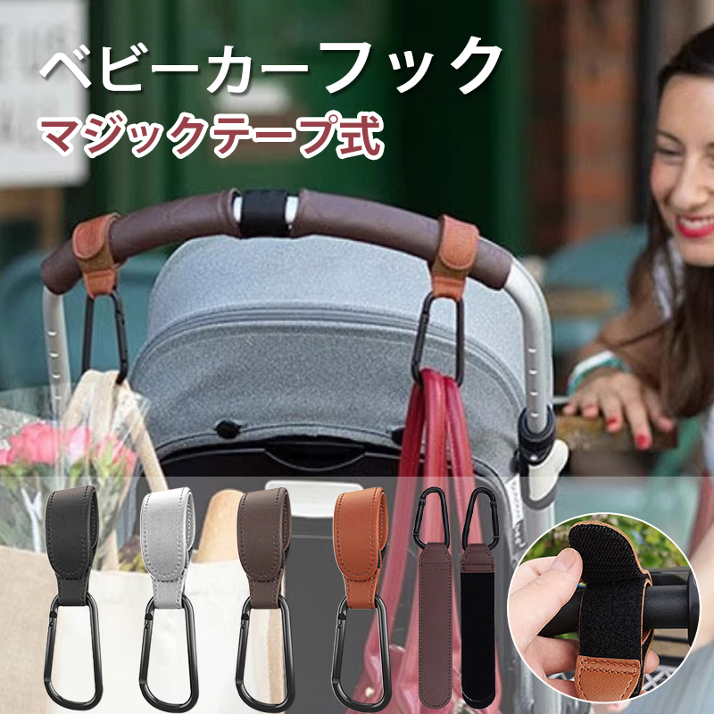 Amazon | 【Charming Decoration】ベビーカー フック カラビナ バギーフック 合皮 PUレザー製 2個コンビ  ベビーカー荷物掛けフック 耐荷重約25kg マジックテープ式 調節可能 軽量 丈夫 ベビーカー/バギー/自転車に適用フック (ブラワン) |  ベビーカー用フック | 