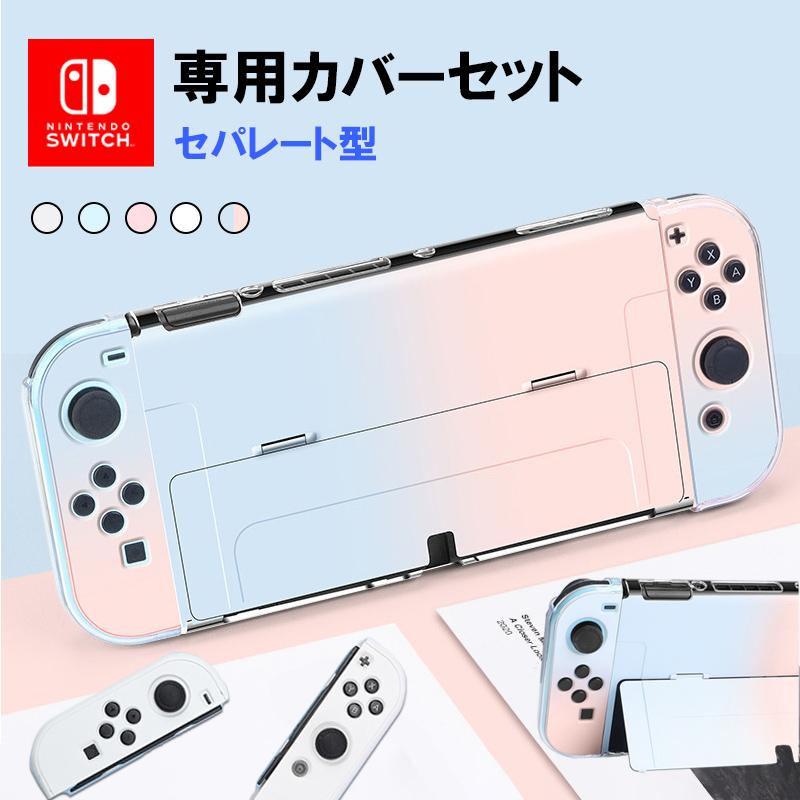 Nintendo Switch Oled ケース ニンテンドー スイッチ 有機EL ケース 任天堂スイッチ カバー Joy-Conカバー 分体式 全面保護 取り外し可能 おしゃれ かわいい