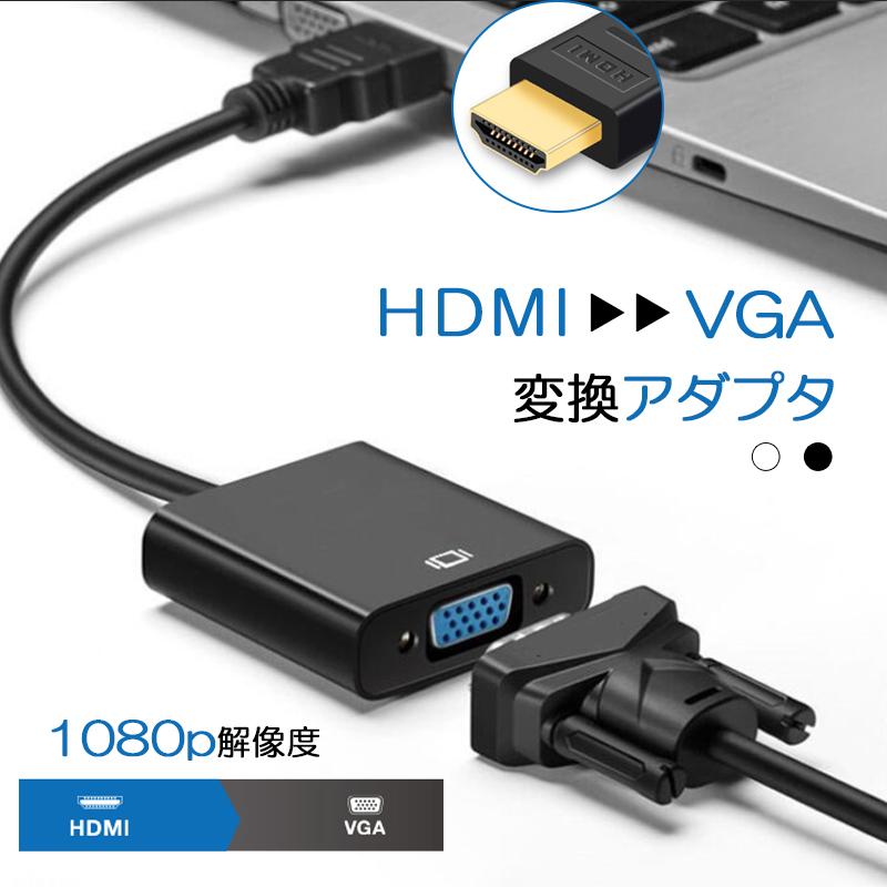 HDMI to VGA 変換 アダプタ ケーブル hdmi vga 変換アダプタ 変換ケーブル D-sub15pin HDMI オス VGA メス 変換器 スイッチ ノートPC リモートワーク モニター
