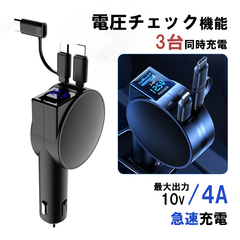 シガーソケット 電圧計 カーチャージャー USB ボート 3連 変換 増設 電子タバコ 車載 車用 充電器 巻き取り iPhone iPad タイプC Android 急速 充電 ケーブル｜yeti