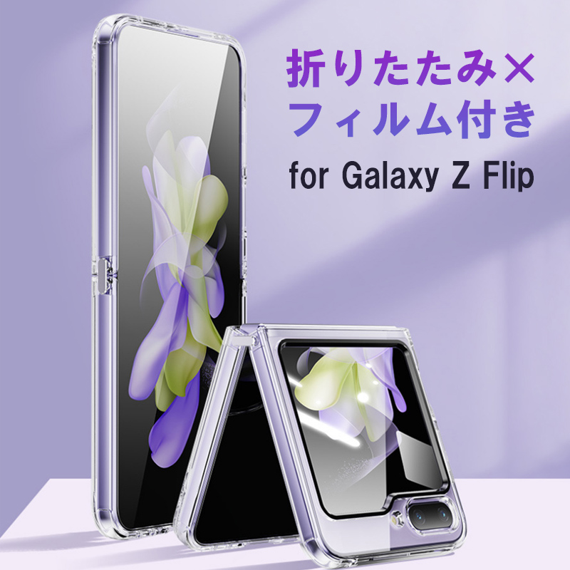 galaxy z flip5 ケース 耐衝撃 SAMSUNG Galaxy Z Flip5 ケース 透明 カバー おしゃれ ギャラクシー Z Flip 5 フィルム 一体型 スマホケース クリア 全周保護