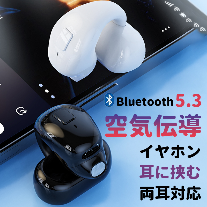 Bluetooth 空気伝導 イヤホン 片耳 ワイヤレスイヤホン 空気伝導 小型 イヤホン 右耳 左耳 イヤフォン iphone Bluetooth5.3 ヘッドホン 生活防水 高音質