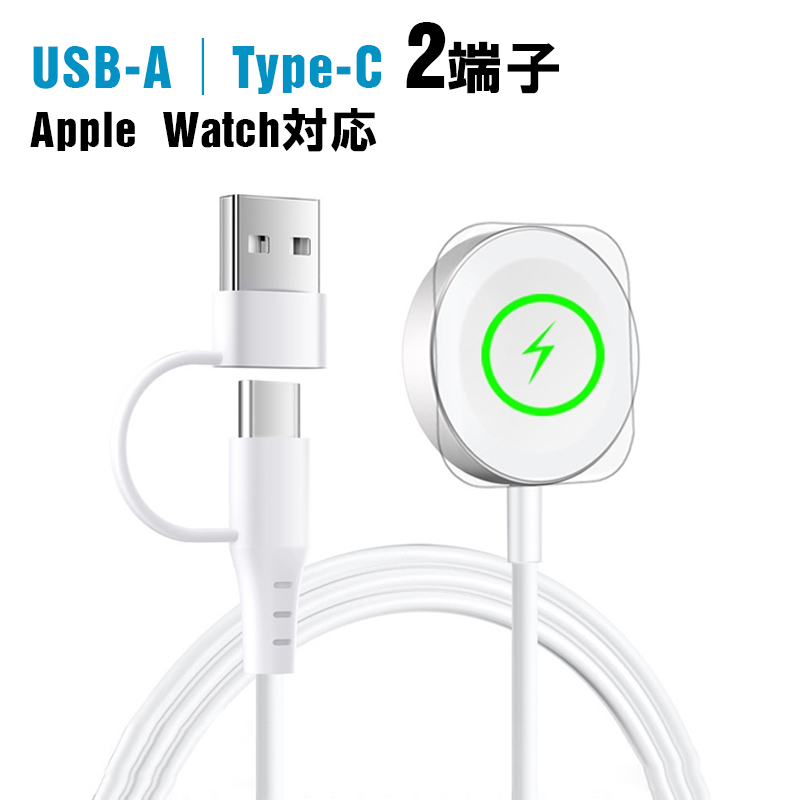 Apple Watch 充電器 アップルウォッチ 充電ケーブル USB-A Type-C 