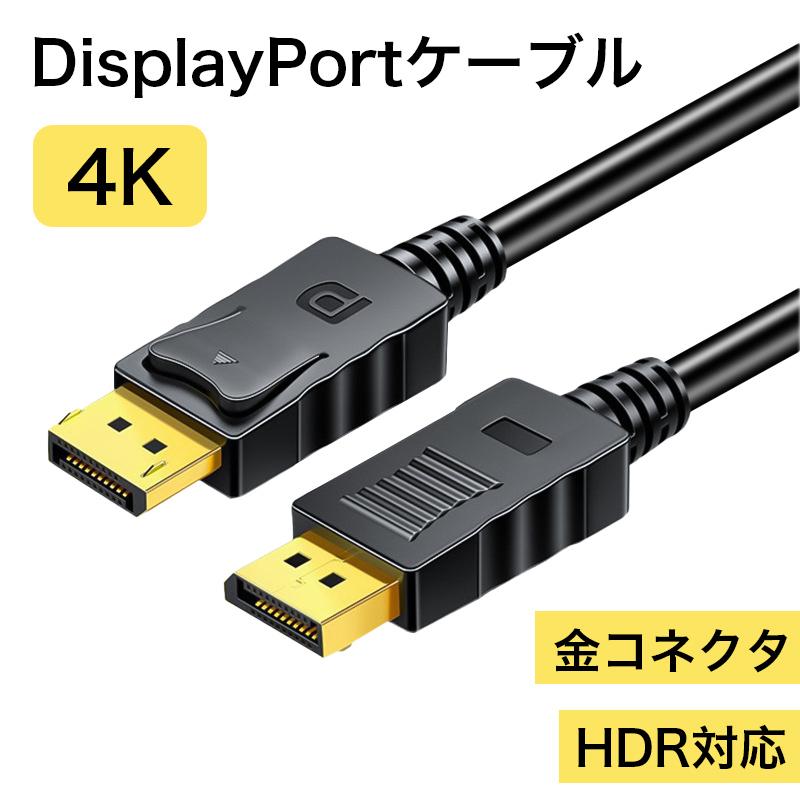 displayport ケーブル 3m 1.5m ディスプレイポートケーブル dpケーブル 4K 60Hz 1080P 240Hz 対応 延長 ...