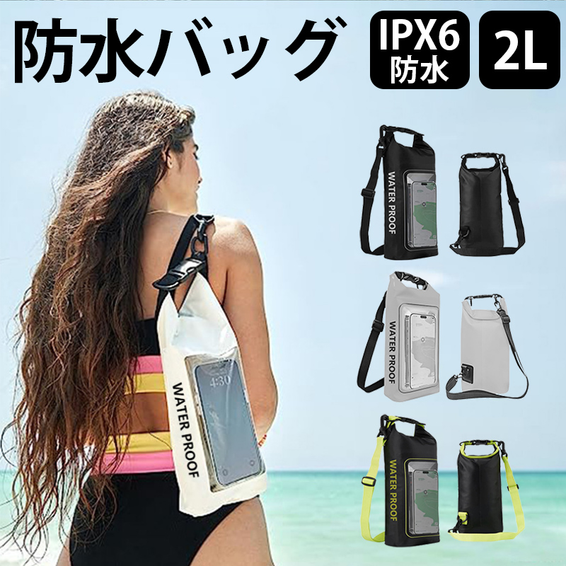 ドライバッグ 防水バッグ 海 ショルダー ストラップ付き 釣り スマホ 携帯 IPX6防水 防水ポーチ 防水カバー 肩掛け 画面操作 アウトドア プール 夏 荷物 収納