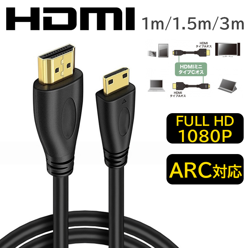 ミニHDMIケーブル 3m 1.5m 1m ビデオカメラ Mini HDMI to 変換ケーブル