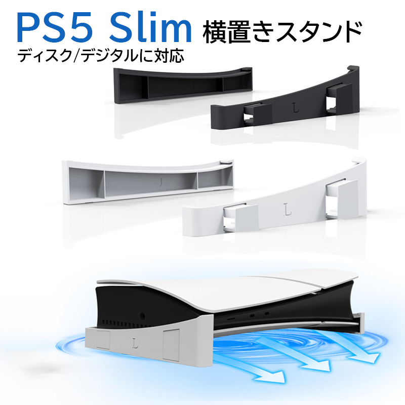 PS5 Slim 横置きスタンド PS5 slim 放熱 冷却 スタンド PlayStation5 slim スタンド 横置き 冷却 プレステ5 スリム ps5 slim 本体 収納スタンド 転倒防止 通気