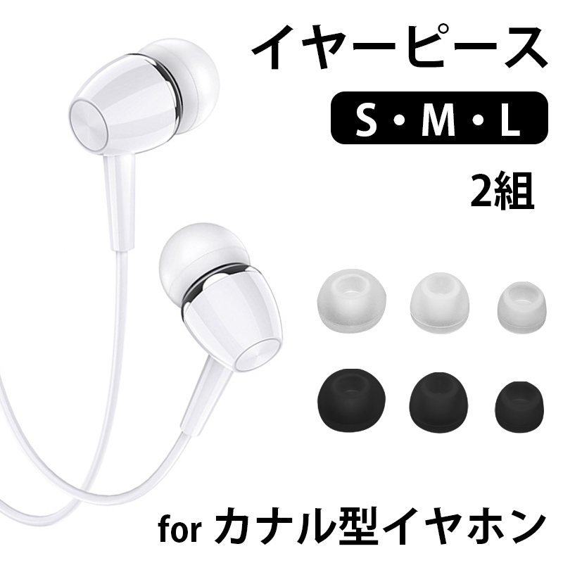 カナル型 イヤホン イヤーチップ イヤーピース 2セット インナー