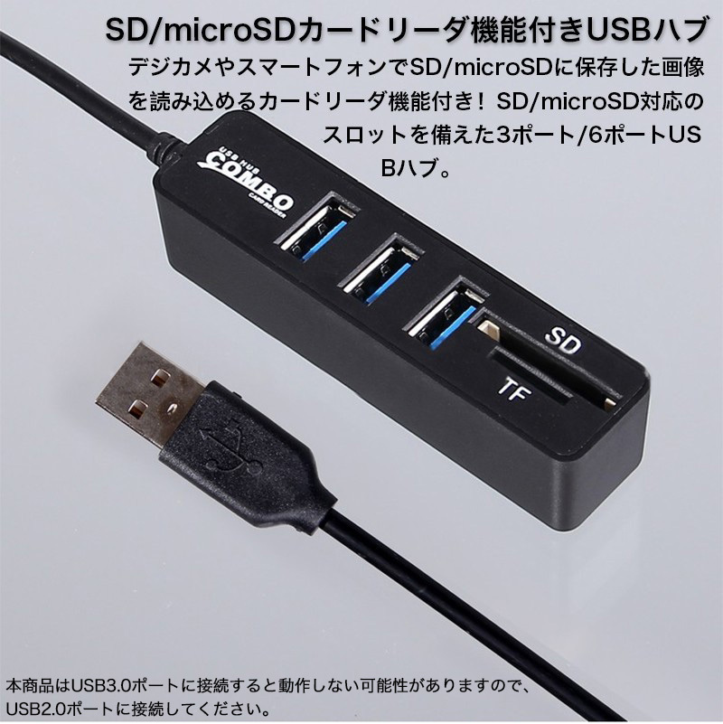 USBハブ 6ポート 3ポート マルチカードリーダー 多機能 SDカード microSDカード 高速 ケーブル USB 2.0 軽量 ドライバー不要 増設USBポート ハブ 簡単接続｜yeti｜04