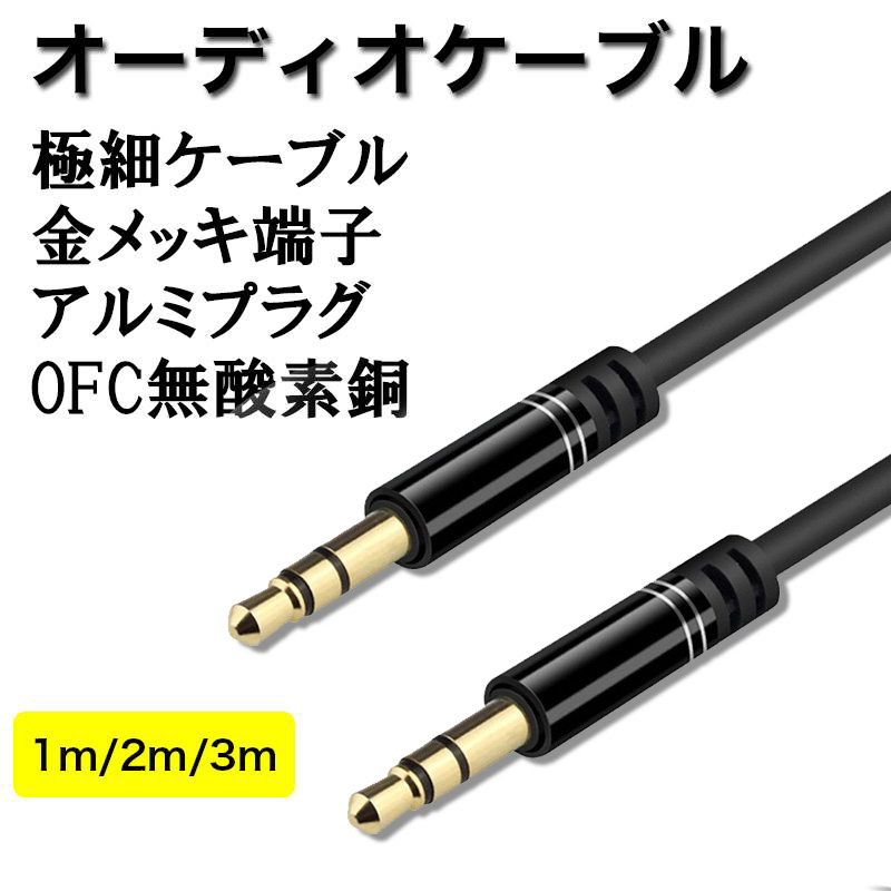 オーディオケーブル オス-オス 3.5mm 車載用 1m 2m 3m ブランド 正規品 1 2 3メートル 高音質 AUX端子 金メッキ端子  OFC無酸素銅 アルミプラグ 極細ケーブル