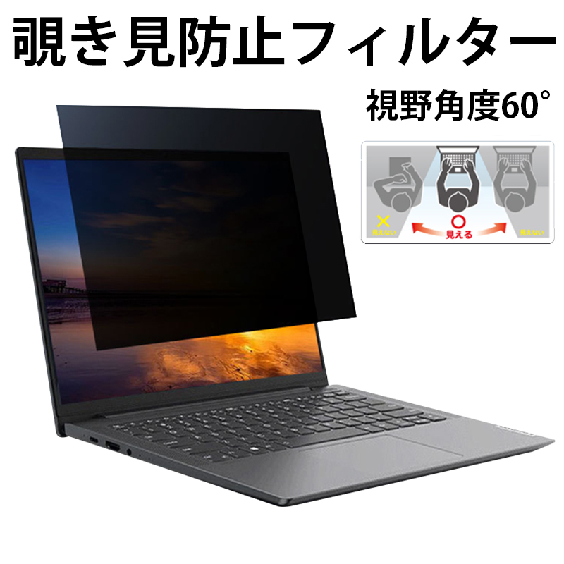 最大53%OFFクーポン パソコン のぞき見防止 フィルター 13.3インチ 14