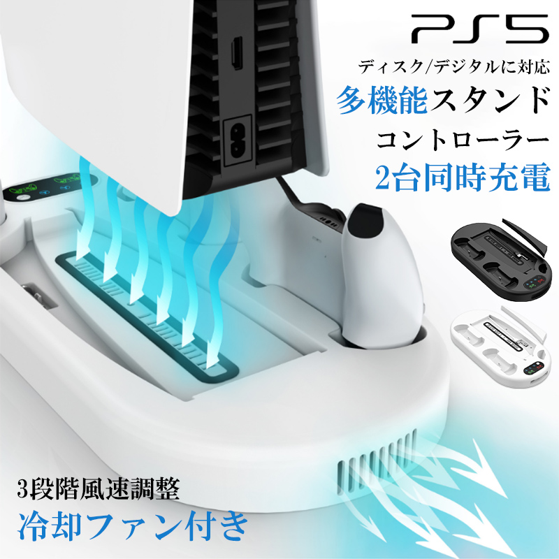 PS5 スタンド 縦置き PS5 冷却ファン PS5 コントローラー 収納 充電 USBポート PlayStation5 縦置きスタンド 冷却ファン プレステ5 ps5 コントローラー 充電器