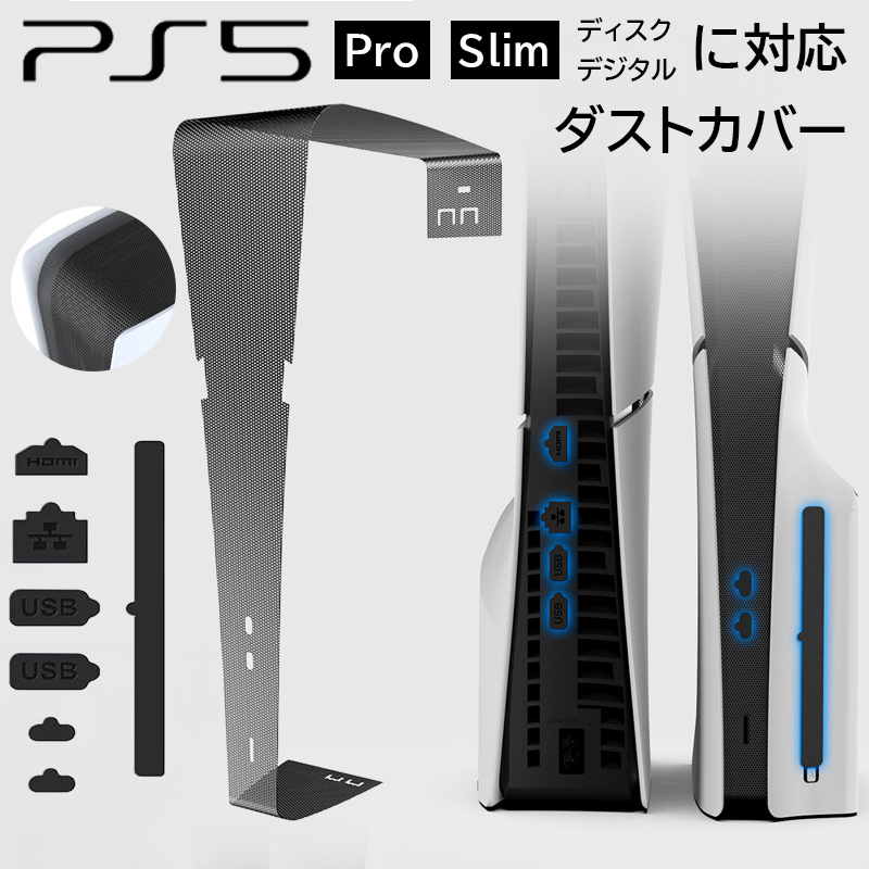 PS5 Pro �_�X�g�J�o�[ PS5 Slim �R�l�N�^ �ی�J�o�[ �v���O PlayStation5 Slim Pro �_�X�g�J�o�[ �v���O HDMI�|�[�g LAN�|�[�g USB �ی� ����h�~
