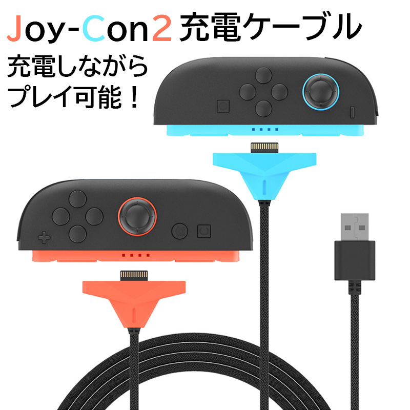 Nintendo Switch2 Joy-Con2 用 充電コード USB 2.5m 2台同時充電可