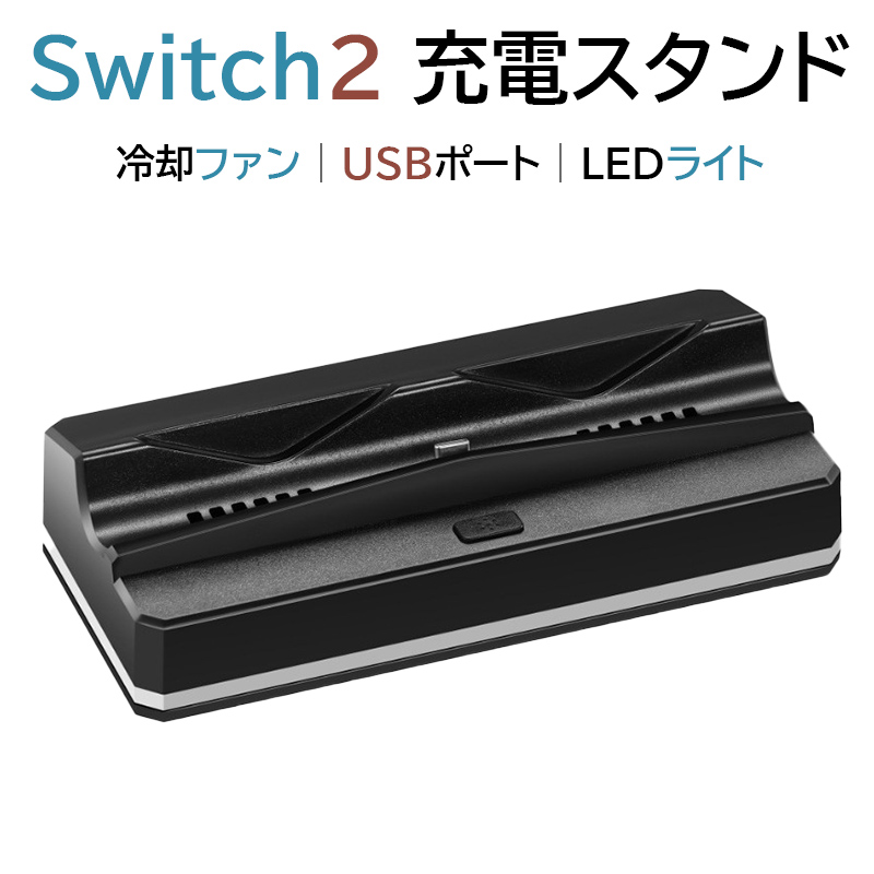 Switch2 スタンド 充電 switch2 冷却ファン スイッチ2 ドック 充電スタンド USBポート nintendoswitch2 冷却ファン 任天堂 ns2 switch 2 スタンドLEDライト付 | 