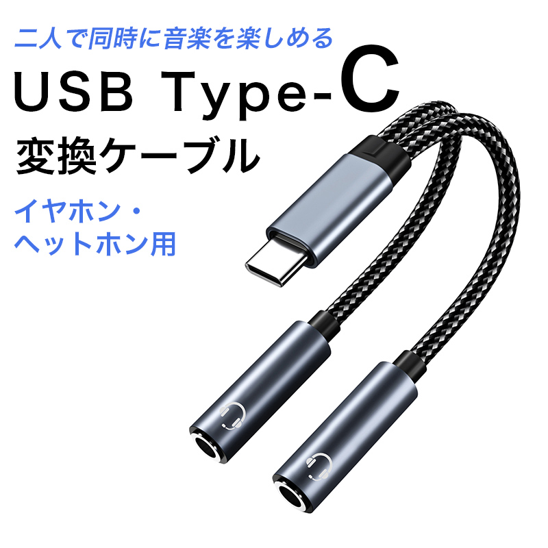 typec to 3.5mm オーディオ イヤホン 二股 分配ケーブル 分岐ケーブル 2人 音楽シェア Type-C iphone15 イヤホンコネクター タイプｃ イヤホン変換 アダプター｜yeti