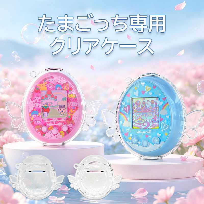 たまごっちMeets 保護ケース クリア たまごっち パラダイス みーつ カバー Tamagotchi Paradise Meets ケース キラキラ 翼 バンダイ 保護カバー ケース 耐衝撃