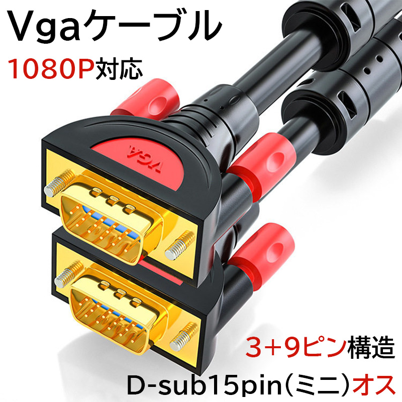 VGA オス -VGA ケーブル 5m 3m 1.5m vga 3+9 ノイズ対策 アナログRGB