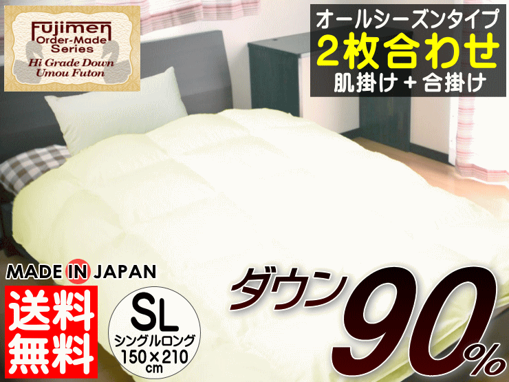 羽毛布団 シングルロング 2枚合わせ オールシーズン ダウン90％ 日本製