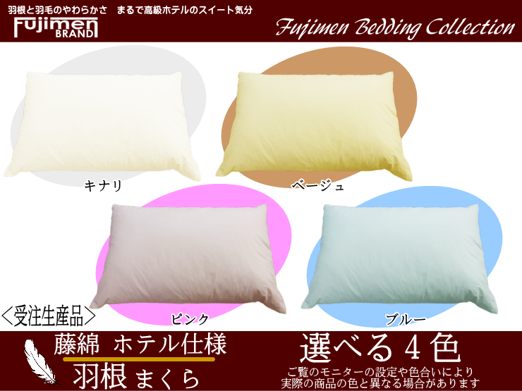 羽根まくら ホテル仕様 フェザーピロー 43×63cm 羽根枕 日本製 藤綿