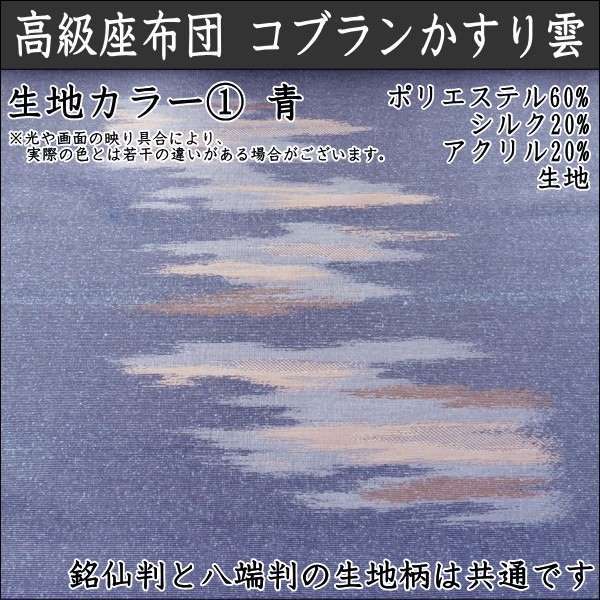 座布団 和柄 八端判(59×63cm  Lサイズ 中綿1.1kg) ゴブランかすり雲／職人手作りオーダー座布団｜yfujimen｜02