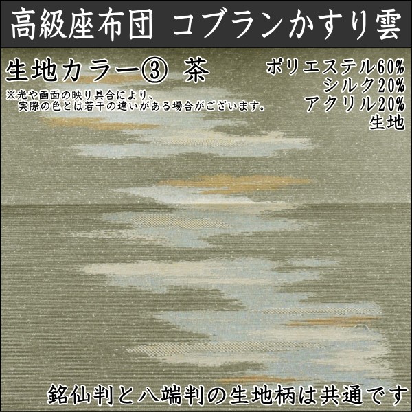 座布団 和柄 八端判(59×63cm  Lサイズ 中綿1.1kg) ゴブランかすり雲／職人手作りオーダー座布団｜yfujimen｜04