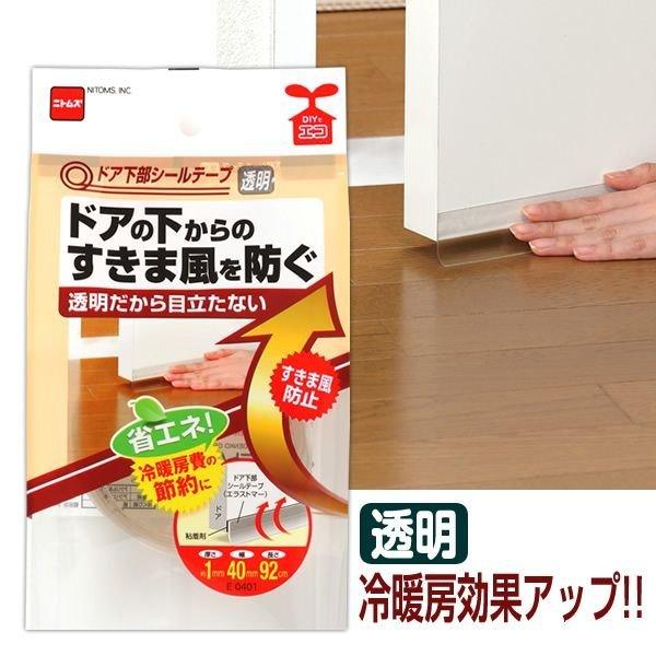 ニトムズ すきま風 防止 ドア下部 シールテープ 幅4cm×長さ92cm