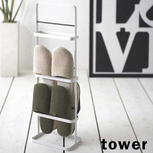 tower 山崎実業 タワー スリッパラック ホワイト 6098 ｜ スリッパ