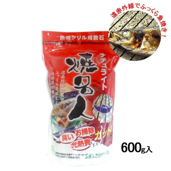 魚焼グリル用 敷石 ナチュライト焼名人 600g ｜ グリル用敷石