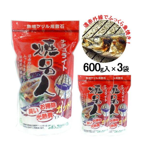 魚焼グリル用 敷石 ナチュライト焼名人 600g 3個セット ｜ グリル用
