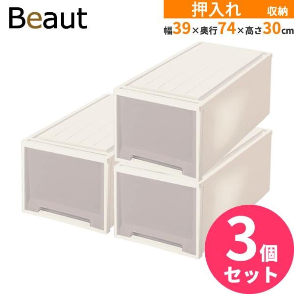 天馬　Beaut 衣装ケース L-30 幅39cm 3セット 天馬公式】ビュートケース L-30 3個セットの通販