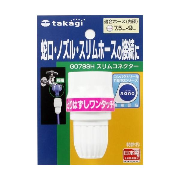 タカギ スリムコネクター G079SH ( 蛇口 ホース 蛇口ニップル