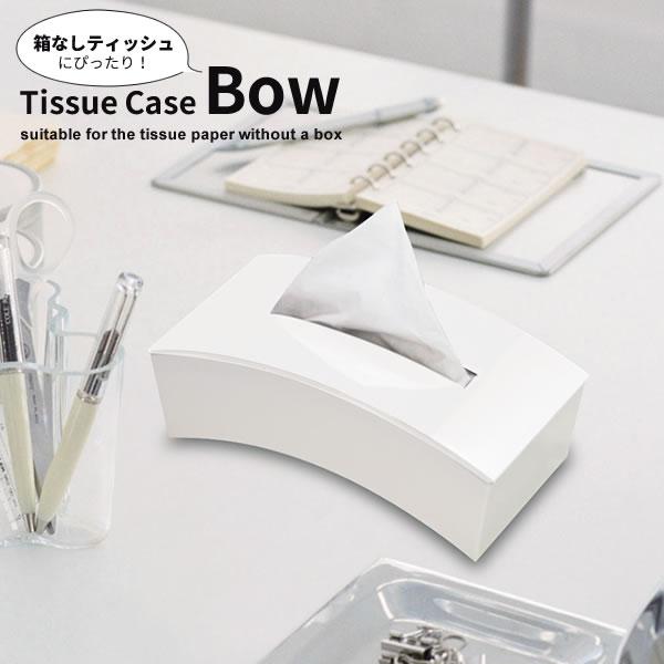 ティッシュケース BOW ホワイト I-450 ｜ ティッシュボックス おしゃれ 箱なしティッシュ 用 袋入り ティッシュ ハーフサイズ 対応 白