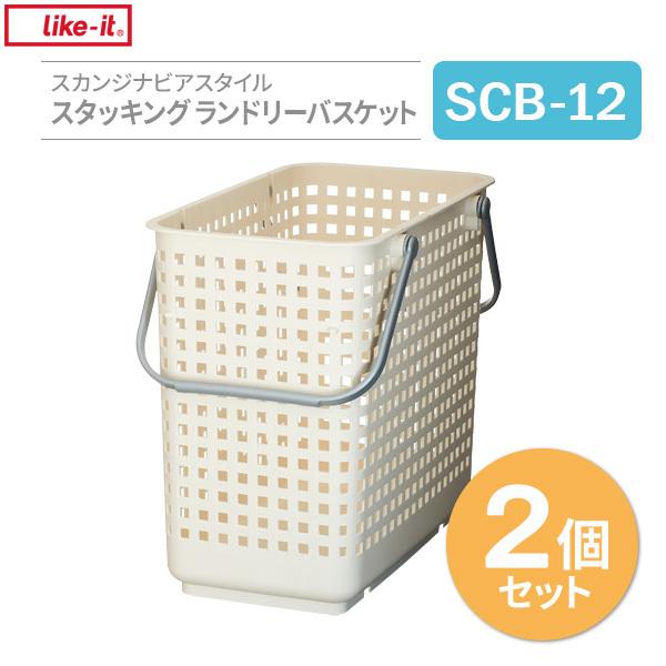 かご Like-it スカンジナビアスタイル スタッキング ランドリーバスケット L ホワイト 2個セット SCB-12 ｜ 洗濯かご 脱衣かご