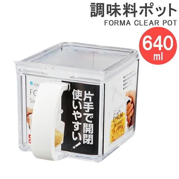 アスベル（ASVEL） 調味料ストッカー フォルマ クリアポット 640ml
