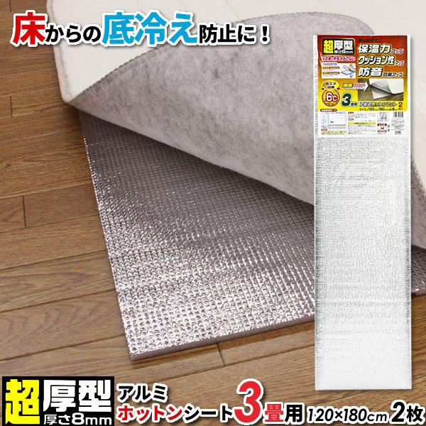 ワイズ(日用品) 超厚型 アルミホットンマット 3畳用（120×180cm 2枚