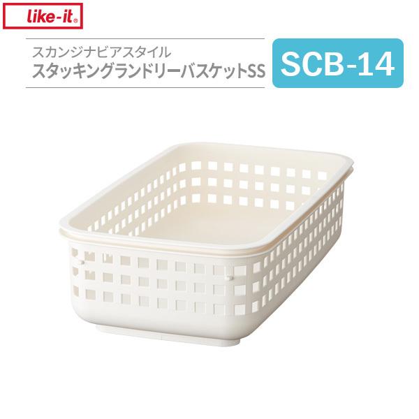 バスケット スカンジナビアスタイル スタッキングランドリーバスケットSS ホワイト SCB-14 ｜ 収納かご 洗濯かご 脱衣カゴ 浅い