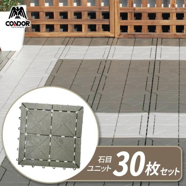 陶器のベランダタイルマット100枚以上 山崎産業 ベランダ タイル【ケース販売】 石目ユニット 30×30cm