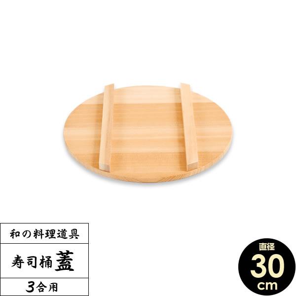 すし桶 蓋 寿司桶 フタ 30cm ｜ すしおけ ふた 寿司飯 ちらし 日本製 | ブランド登録なし