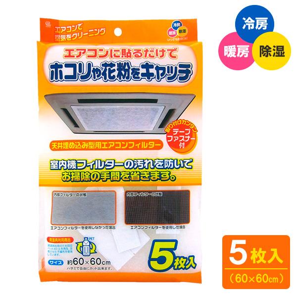 天井埋込型エアコンフィルター 60×60cm 5枚入 EC-003 ｜ エアコン