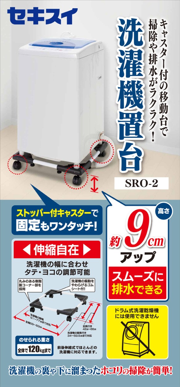 6164円 値引き セキスイ 洗濯機置台 SRO-5 SJ00217