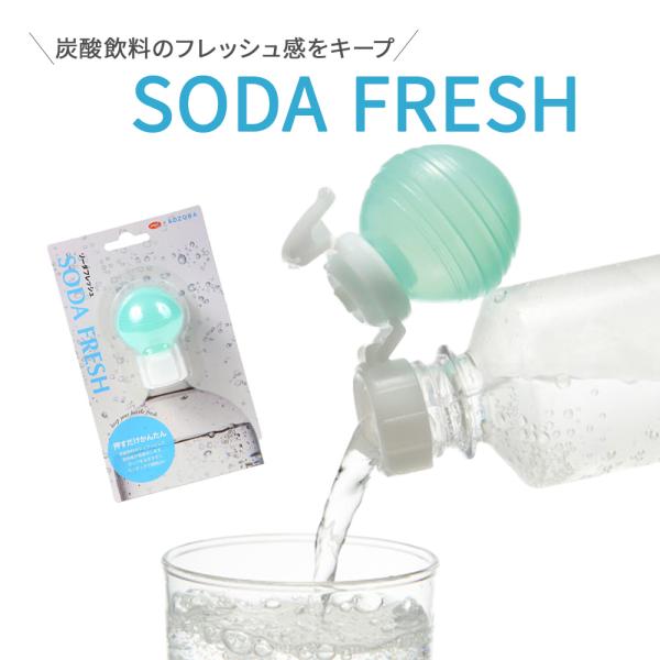 AOZORA（アオゾラ） 炭酸キーパー ソーダフレッシュ ブルー ｜ ペット