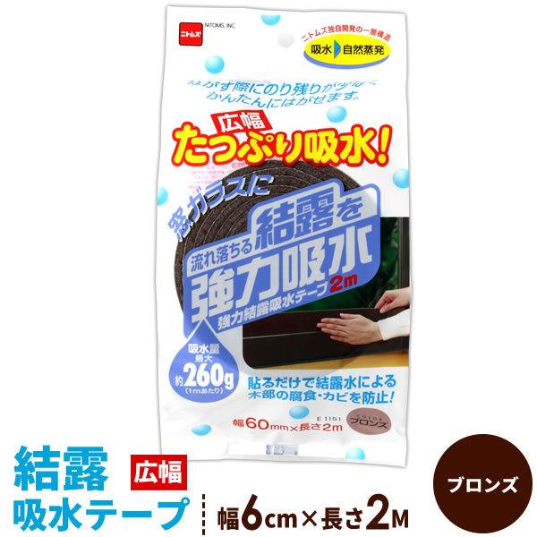 ニトムズ 窓 結露 強力結露吸水テープ 広幅 幅6cm×2M ブロンズ E1151 ｜ 吸収 窓ガラス 水滴 対策 水分 吸い取り テープ