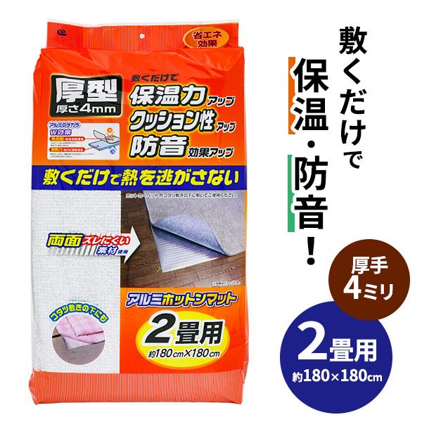 断熱マット 厚型アルミホットンマット 2畳用 SX-047 ｜ 180×180cm 寒さ対策 保温 節電 防音 エコ 暖房費 節約 省エネ :  0647271 : びーんず生活雑貨デポ - 通販 - Yahoo!ショッピング